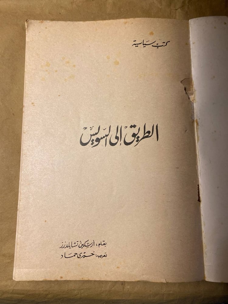 الطريق إلى السويس-أرسكين تشيلدرز