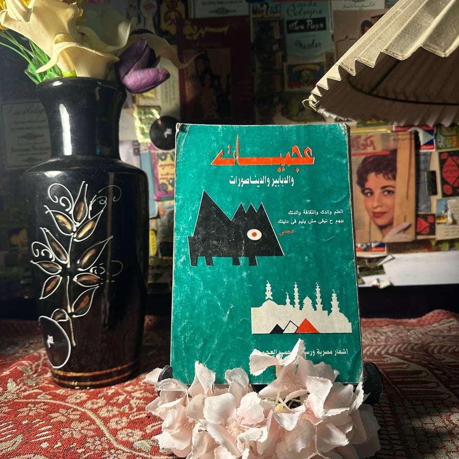 عجميات والدبابير  والديناصورات - محمد العجمي