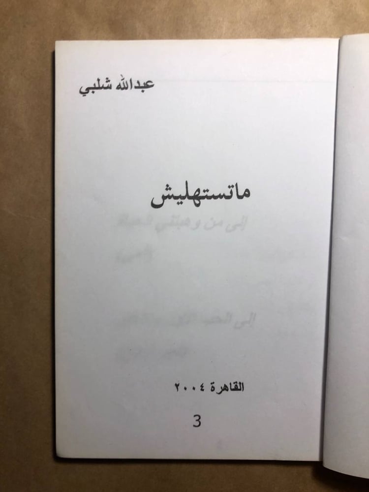 متستهليش - عبدالله شلبي