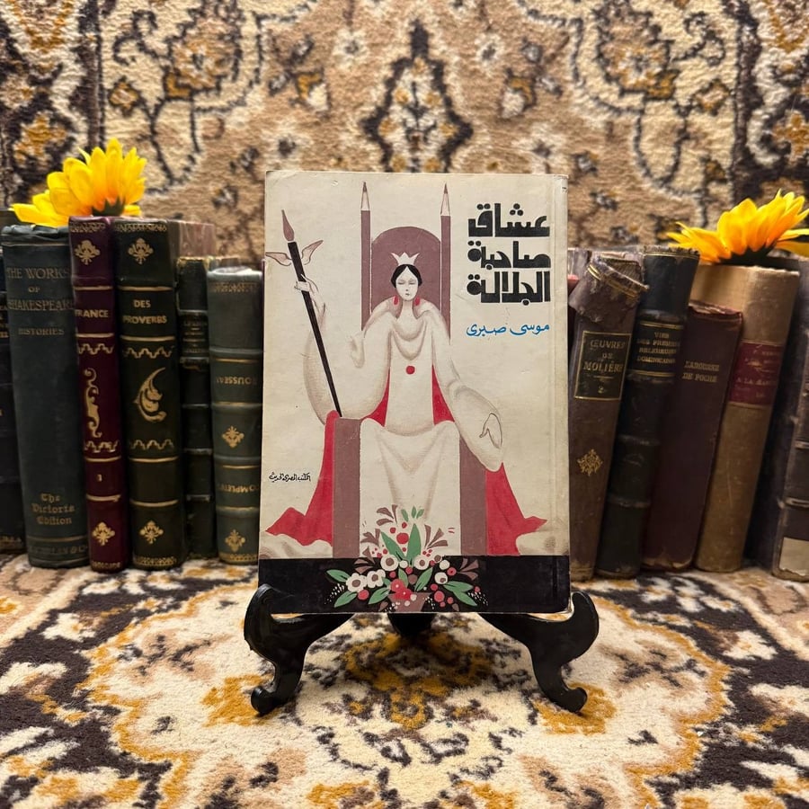 عشاق صاحبة الجلالة -موسى صبرى -C5
