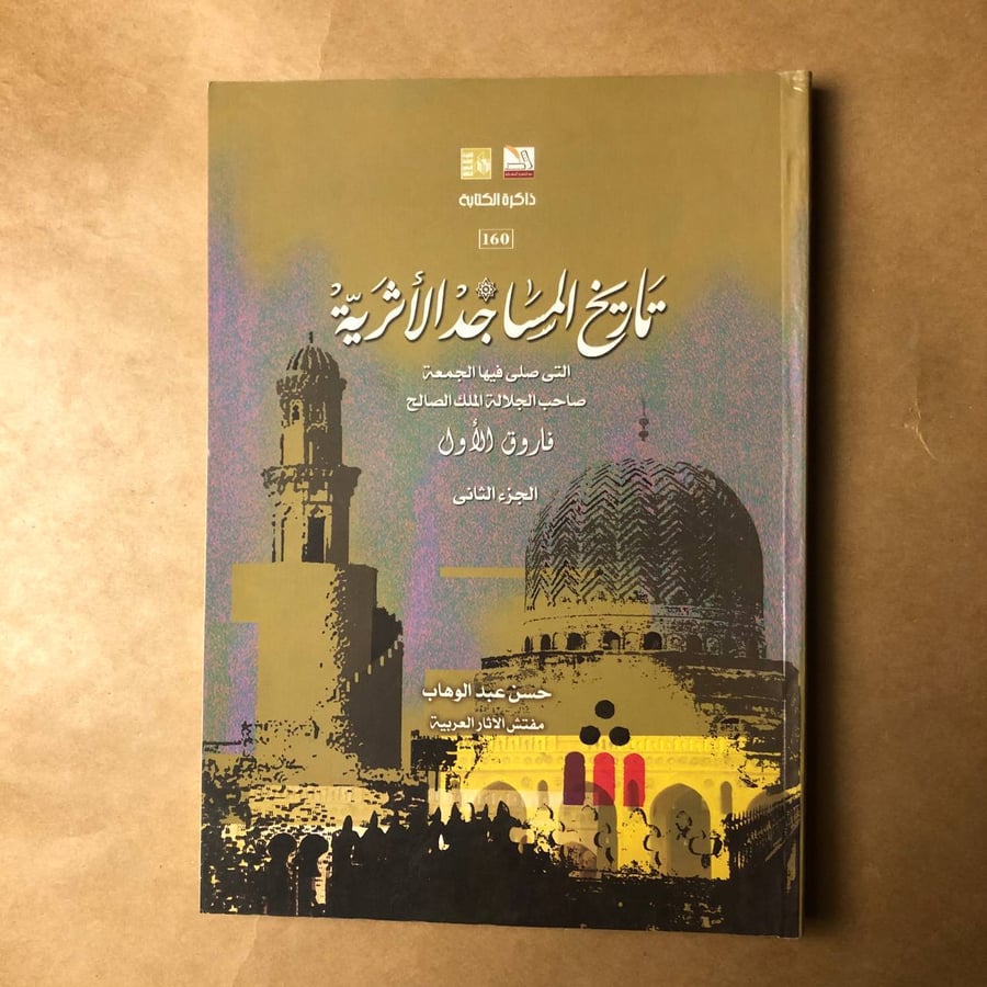 تاريخ المساجد الاثرية-حسن عبدالوهاب-HW33#