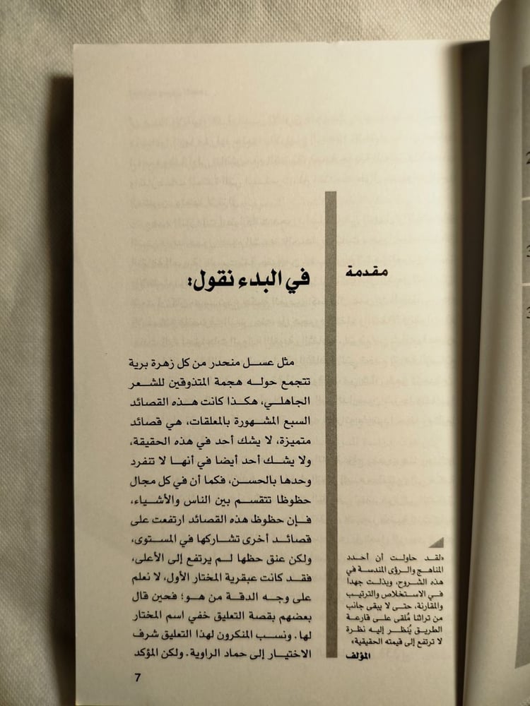المعلقات وعيون العصور-سليمان الشطى(O7)