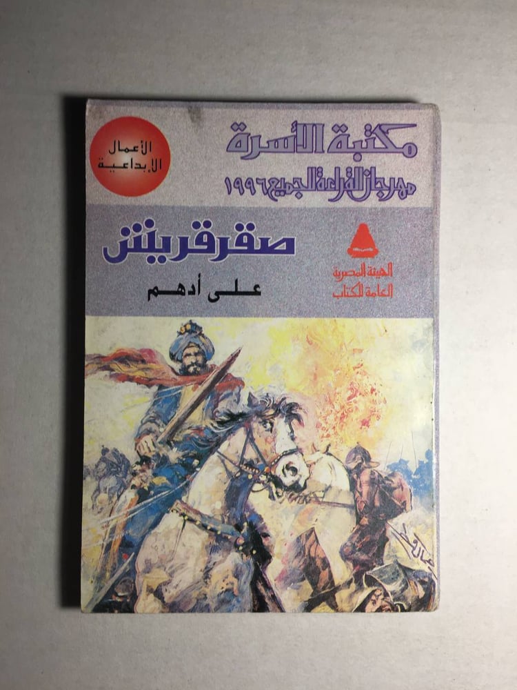 صقر قريش_علي ادهم F5