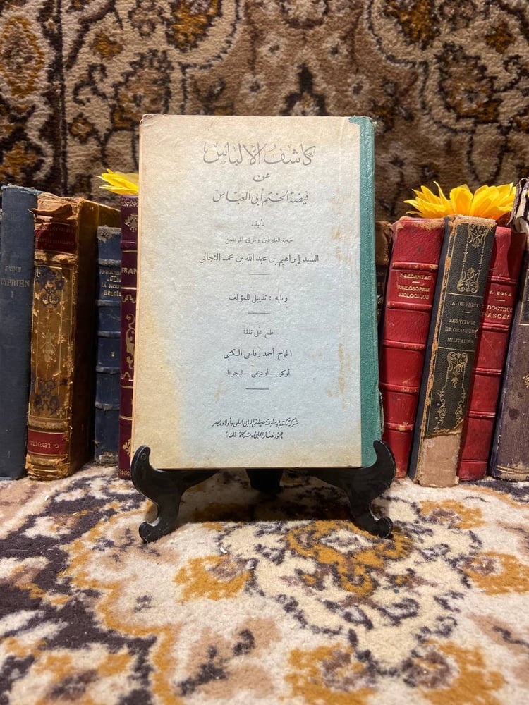 كاشف-الألباس-عن-فيضه-الختم-ابو-العباس-ابراهيم-بن-عبدالله-مصطفى-البابي.