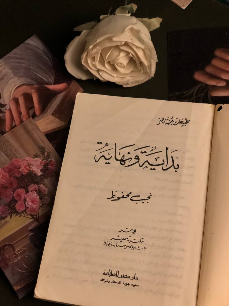 بداية ونهاية - نجيب محفوظ