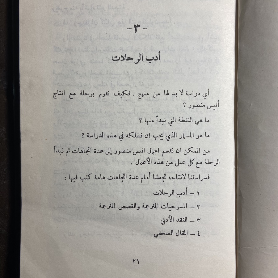 انيس منصور حياته وأدبه_مأمون غريب(T12)