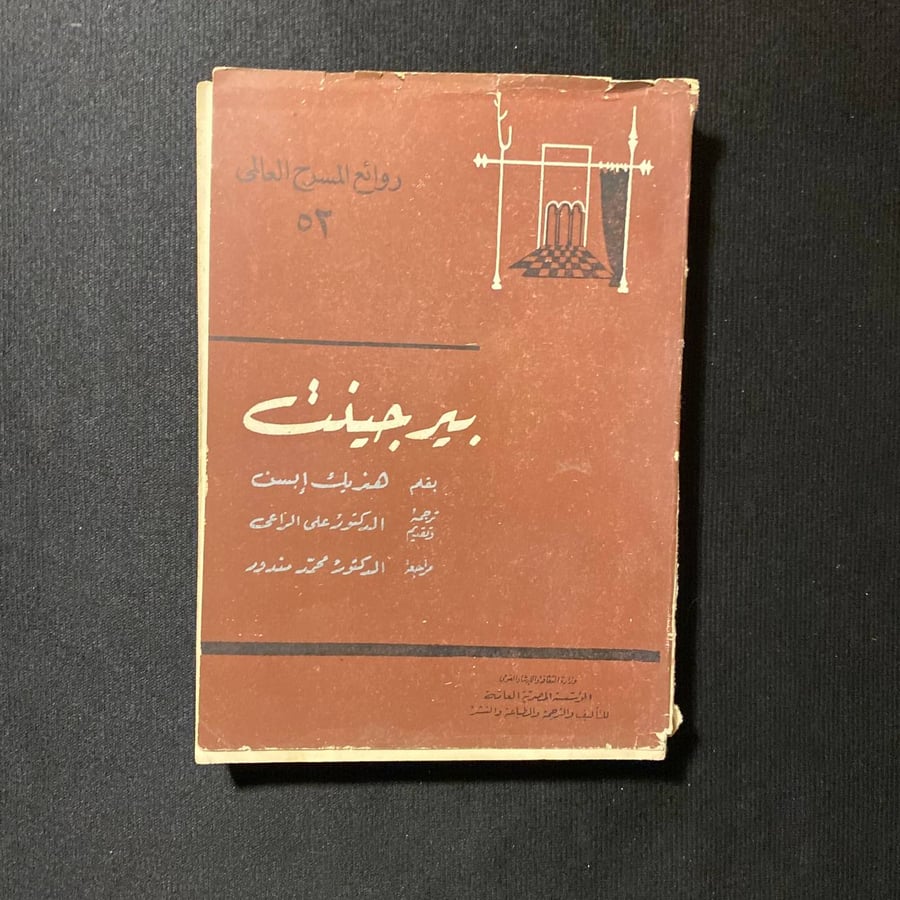 بيرجينت - هنريك ابسن