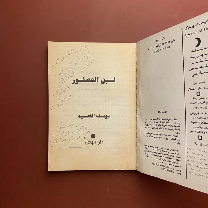 لبن العصفور - يوسف القعيد