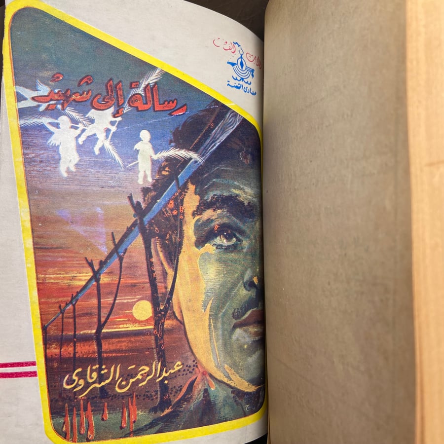 مجلد به ثلاث روايات لعبدالرحمن الشرقاوي_الارض-قلوب خالية-رسالة الي شهيد