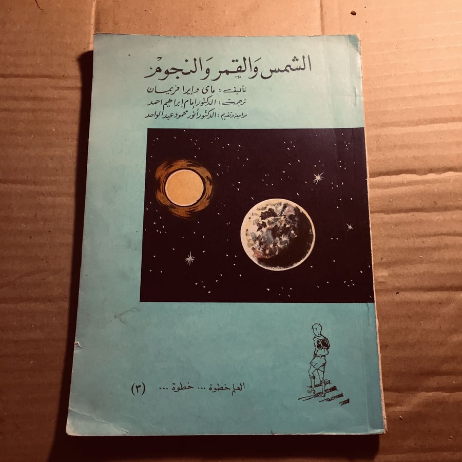 الشمس والقمر والنجوم -  ماي وإيرا - n6