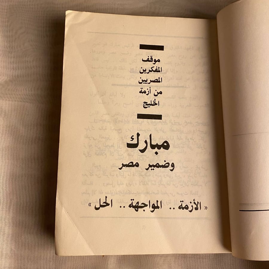مبارك وضمير مصر - الهيئة المصرية العامة -