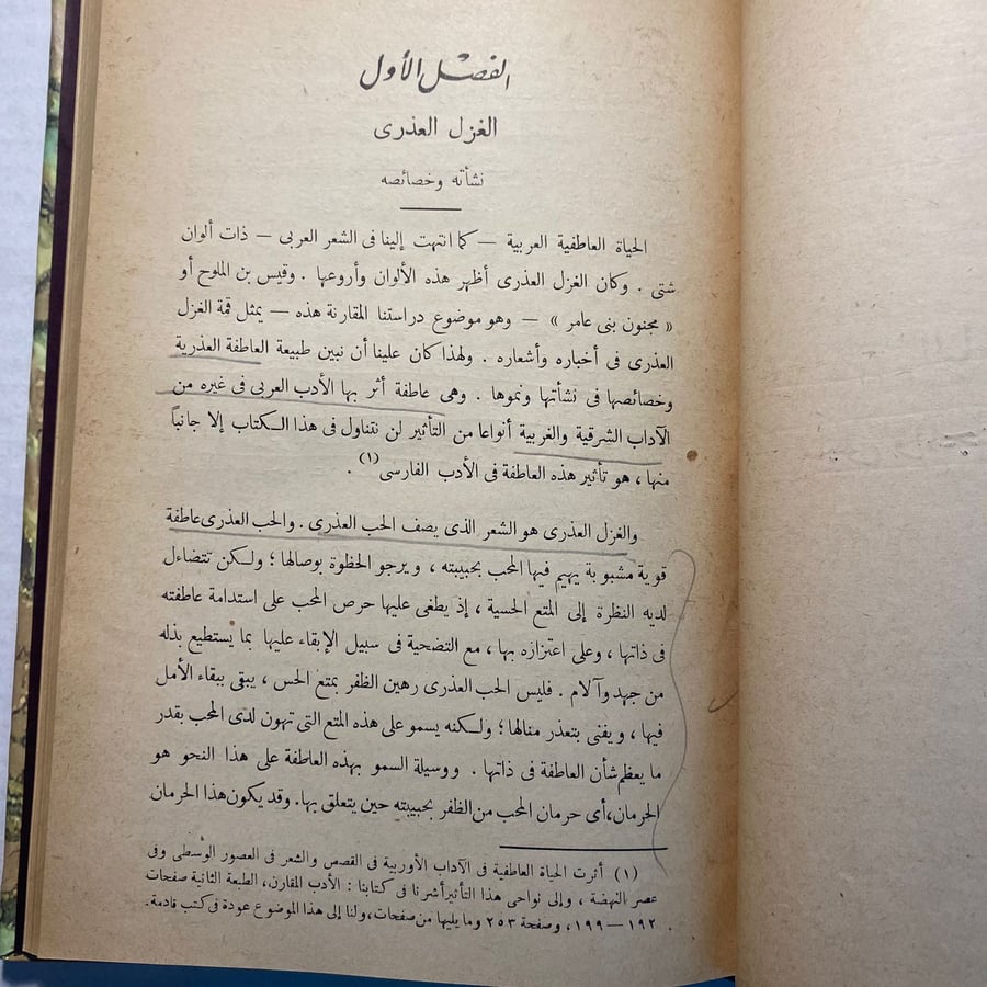 الحياة العاطفية بين العذرية والصوفية - محمد هلال