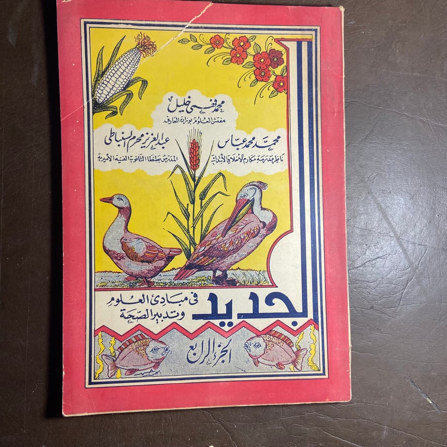 الجديد في مبادئ العلوم والصحة-محمد فهمي-C11