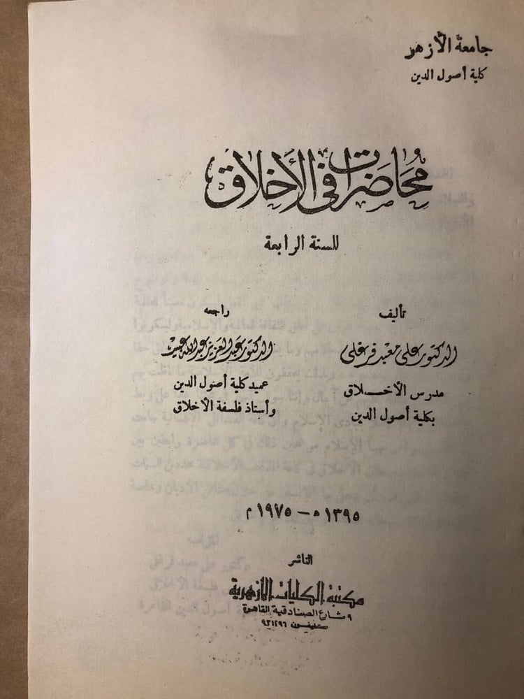محاضرات فى الأخلاق -عبدالعزيز عبدالله