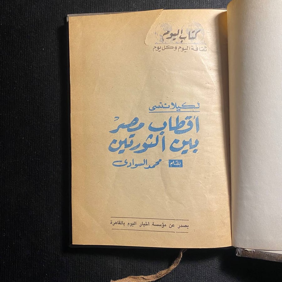 اقطاب مصر بين الثورتين - محمد السوادى