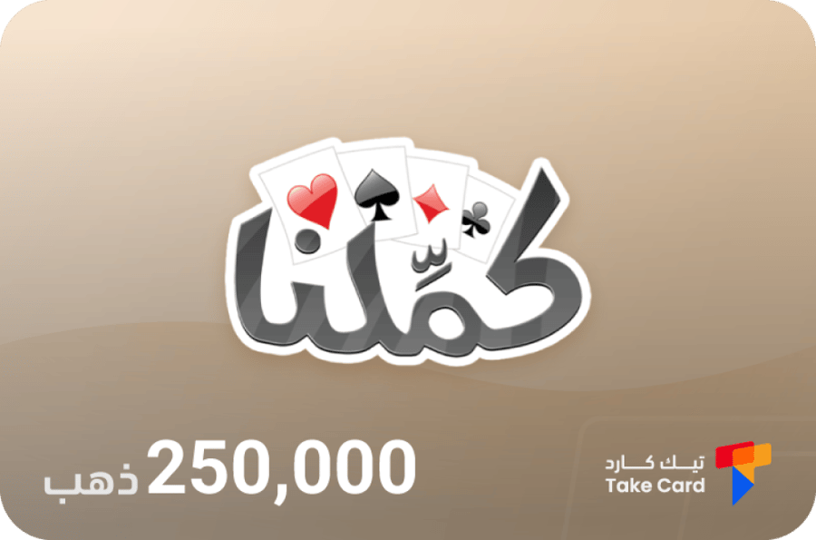 كملنا 250,000 ذهب | Kammelna 250,000 Gold