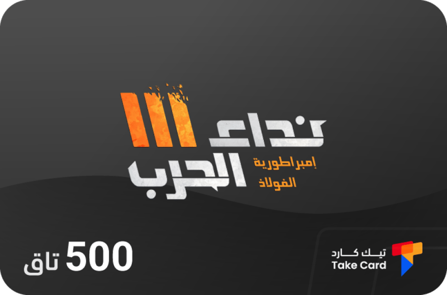 نداء الحرب 500 تاق | Nida Al Harb 500 Tags