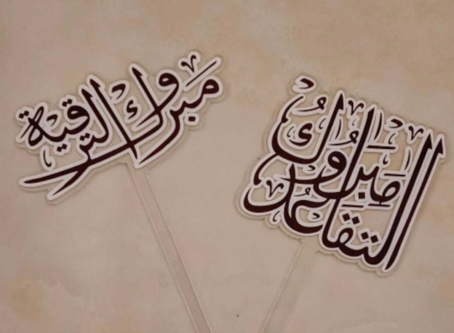 مبروك الترقيه