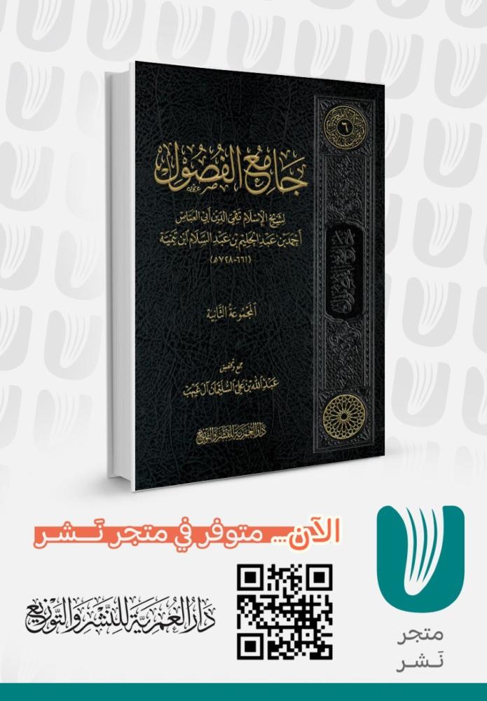 جامع الفصول لشيخ الإسلام تقي الدين أبي العباس المجموعة الثانية
