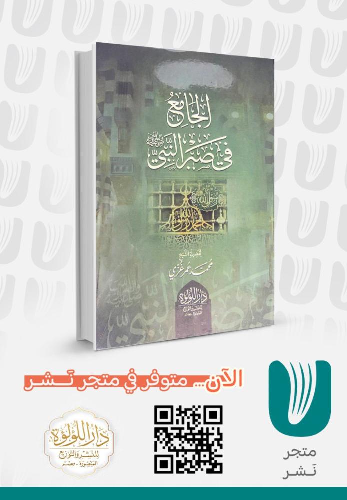 الجامع في صبر النبي صلى الله عليه وسلم