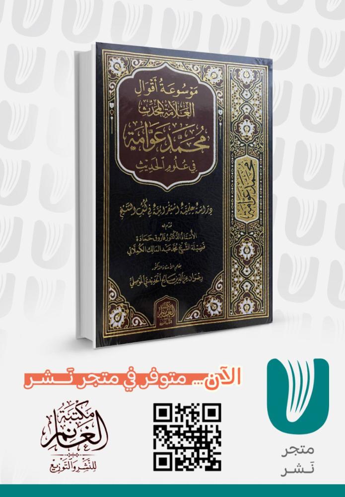 موسوعة أقوال العلامة المحدث محمد عوامة في علوم الحديث