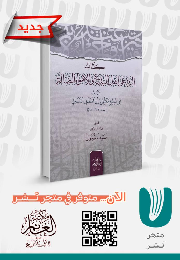 كتاب الرد على أهل البدع والأهواء الضالة