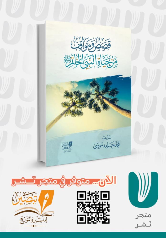 قصص ومواقف من حياة النبي الخاتم  ﷺ