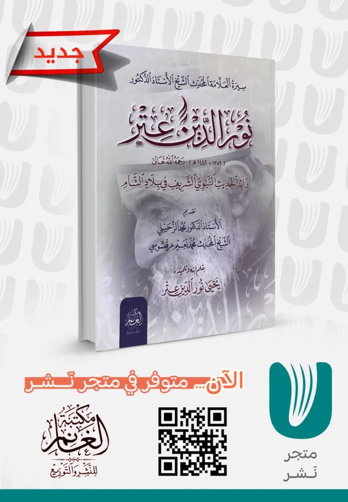 سيرة العلامة نور الدين عتر