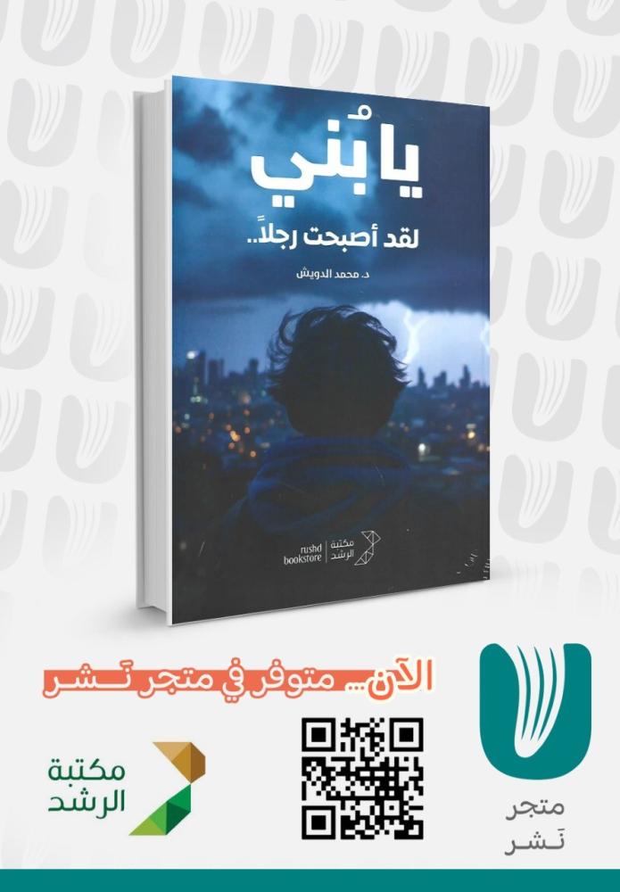 يابنى لقد اصبحت رجل