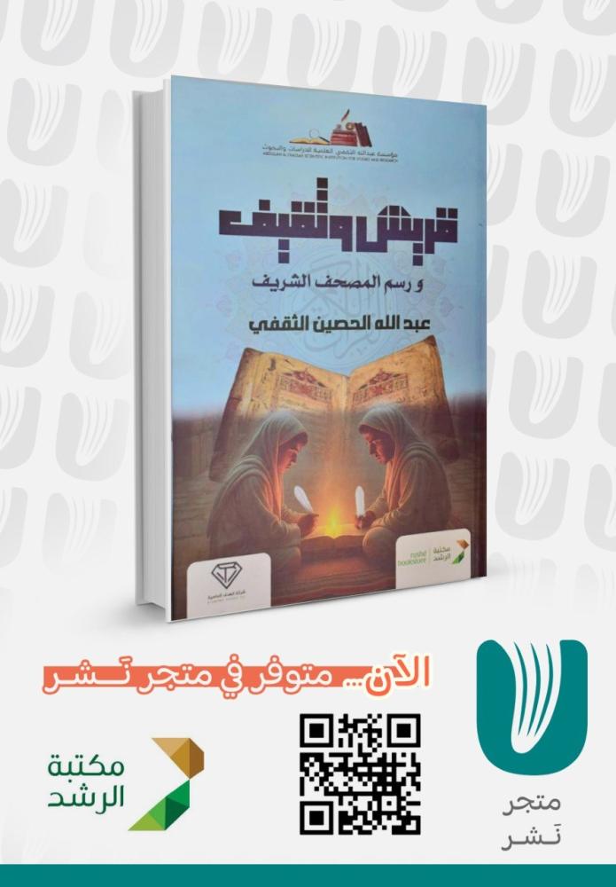 قريش وثقيف ورسم المصحف الشريف