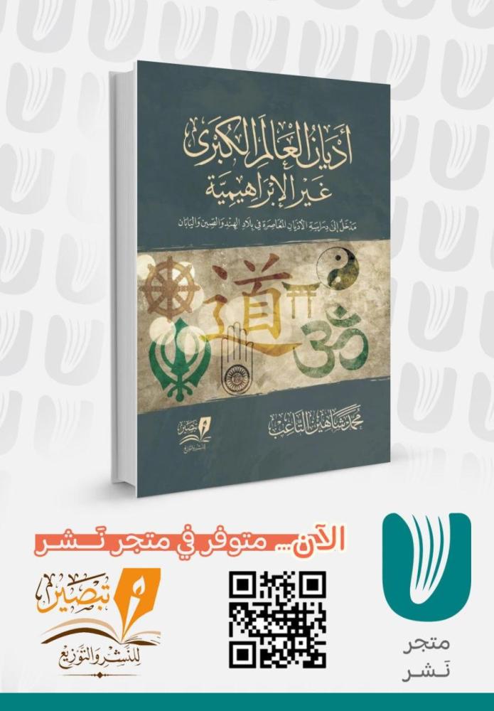 اديان العالم الكبرى غير الابراهيمية