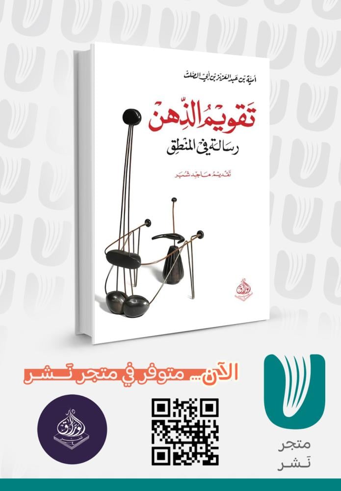 تقويم الذهن رسالة في المنطق