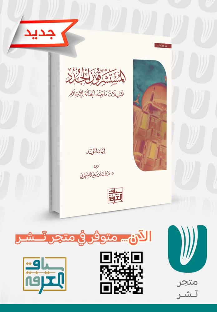 المستشرقون الجدد