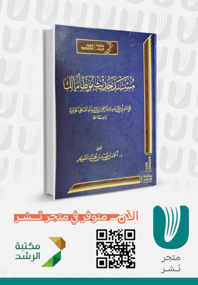مسند حديث موطا مالك