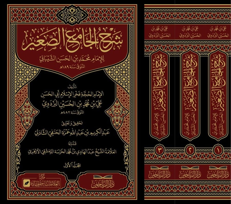 شرح الجامع الصغير للإمام محمد بن حسن الشيباني 1/3