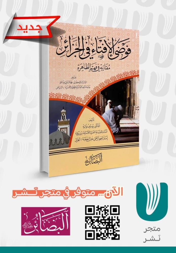فوضى الإفتاء في الجزائر