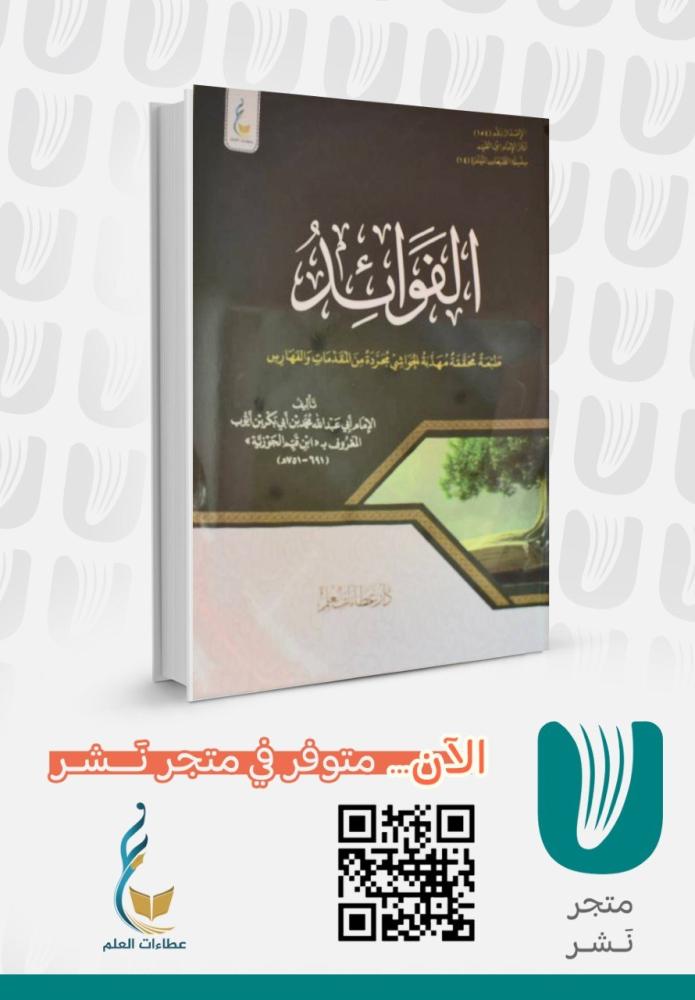 الفوائد ( الطبعة الميسرة )