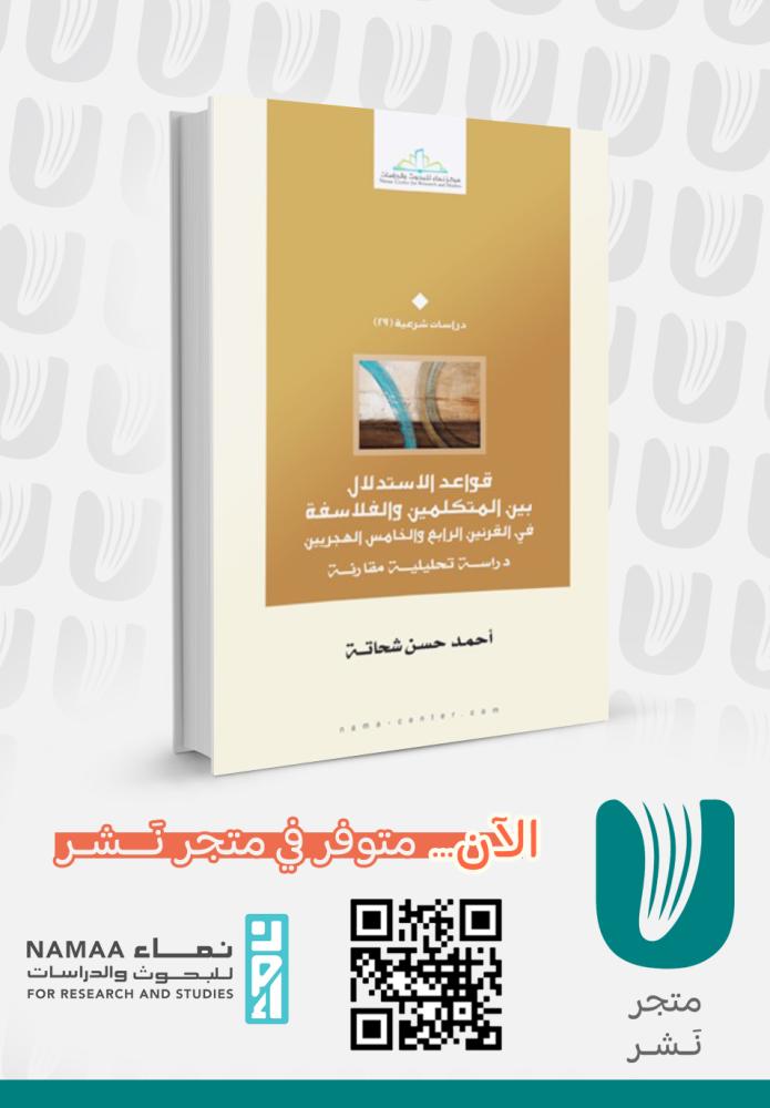 قواعد الاستدلال بين الفلاسفة والمتكلمين