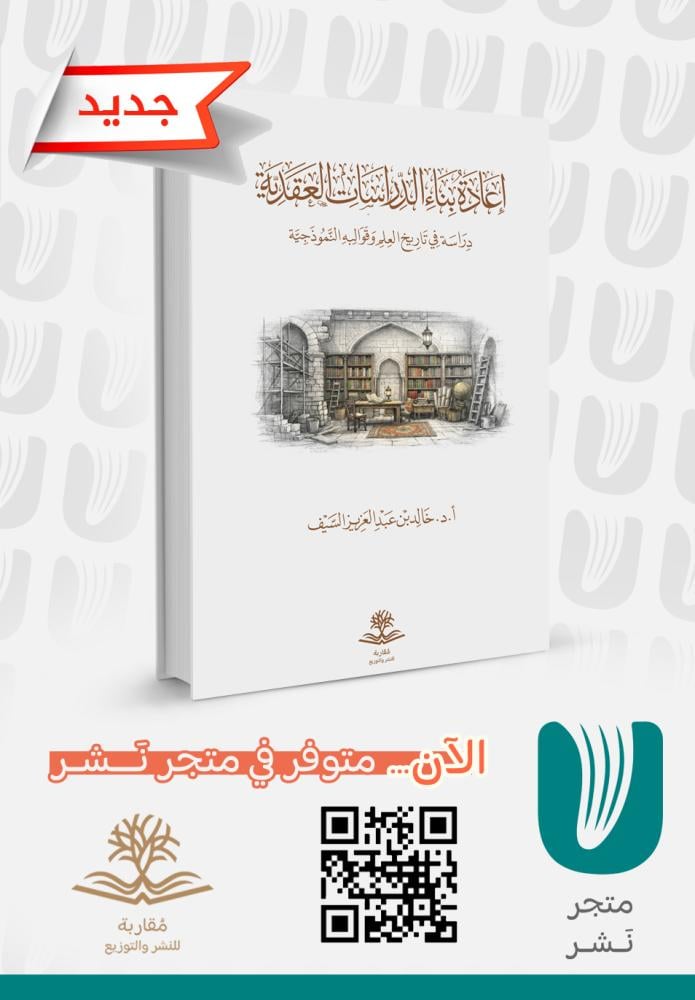 إعادة بناء الدراسات العقدية