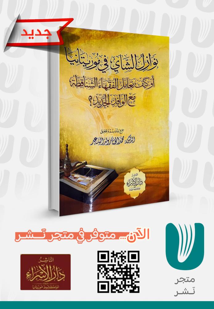 نوازل الشاي في موريتانيا