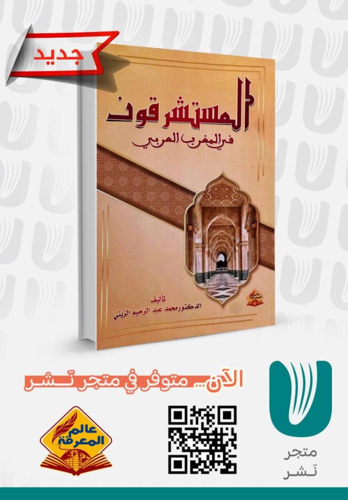 المستشرقون في المغرب العربي