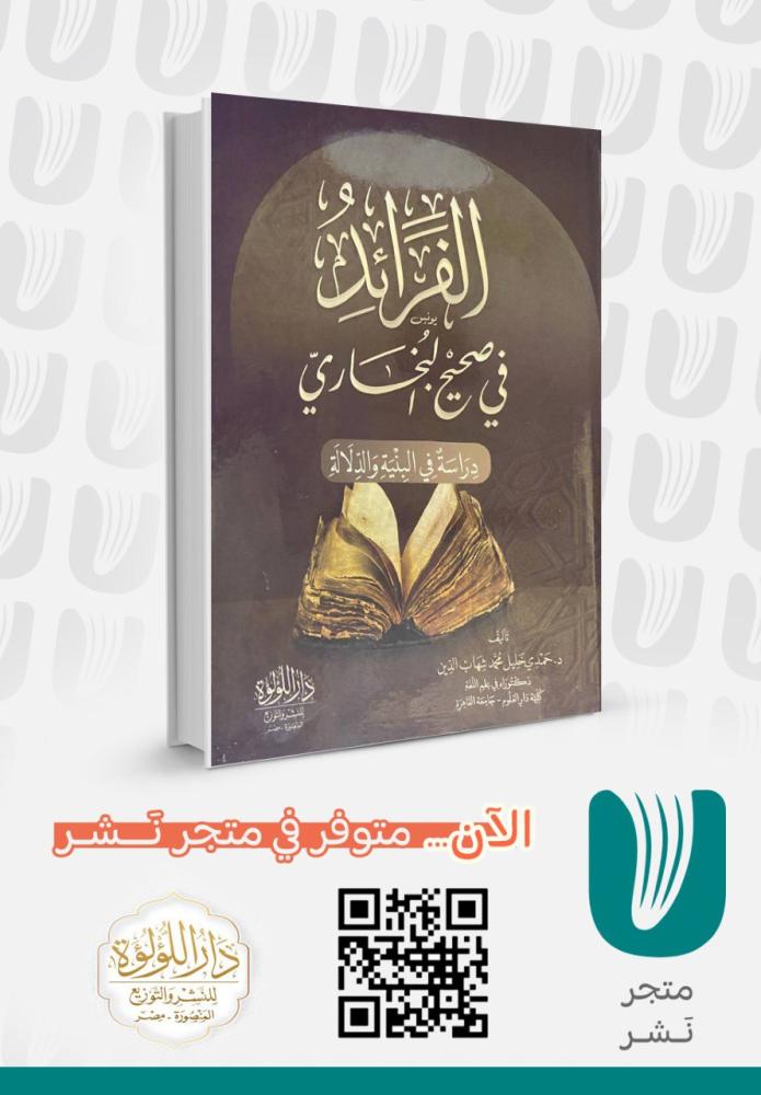 الفرائد في صحيح البخاري
