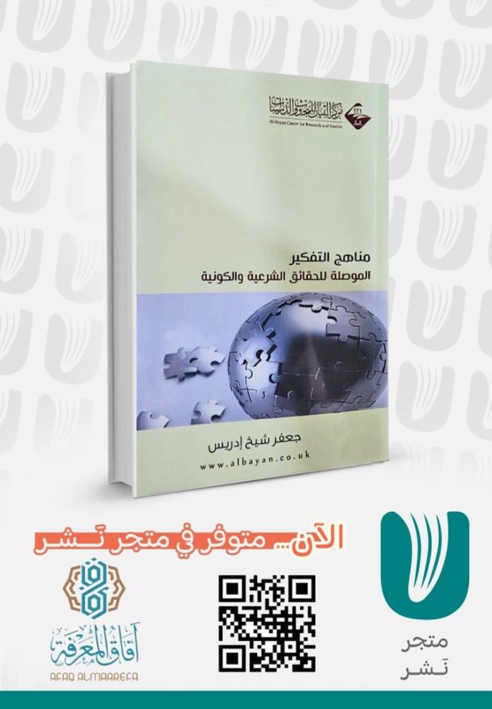مناهج التفكير الموصلة للحقائق الشرعية