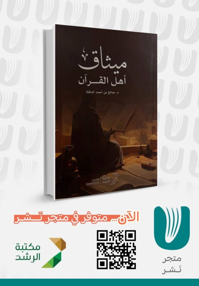 ميثاق اهل القران