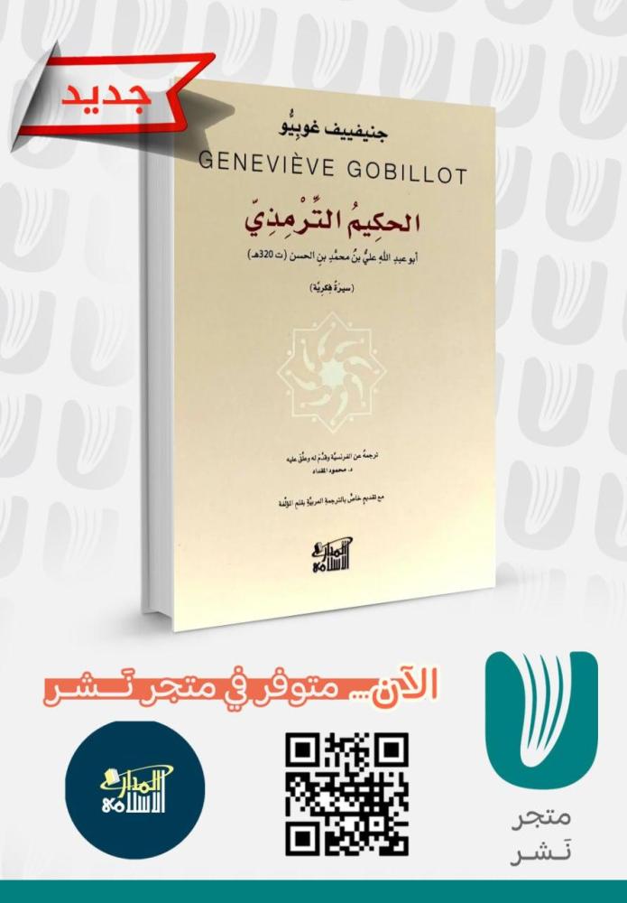 الحكيم الترمذي