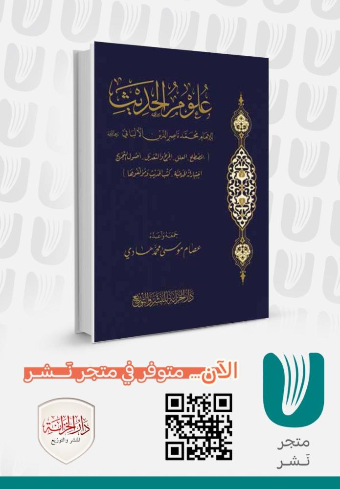 علوم الحديث – الإمام محمد ناصر الدين الألباني