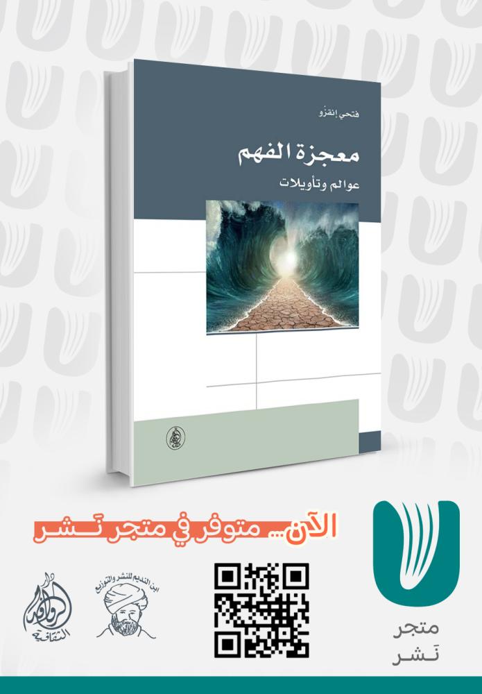 معجزة الفهم