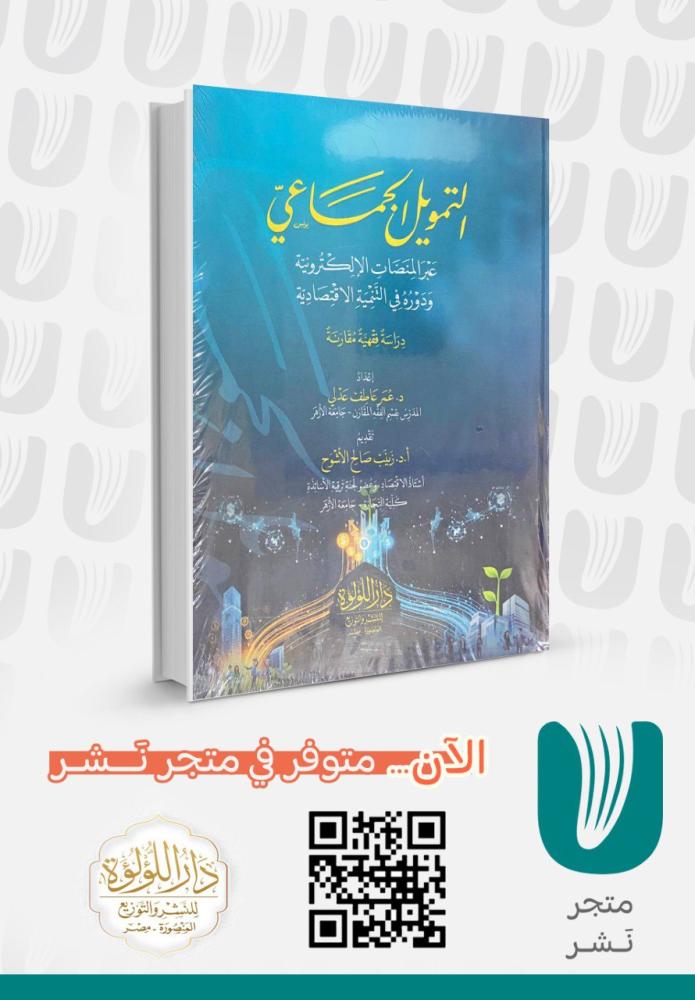 التمويل الجماعي