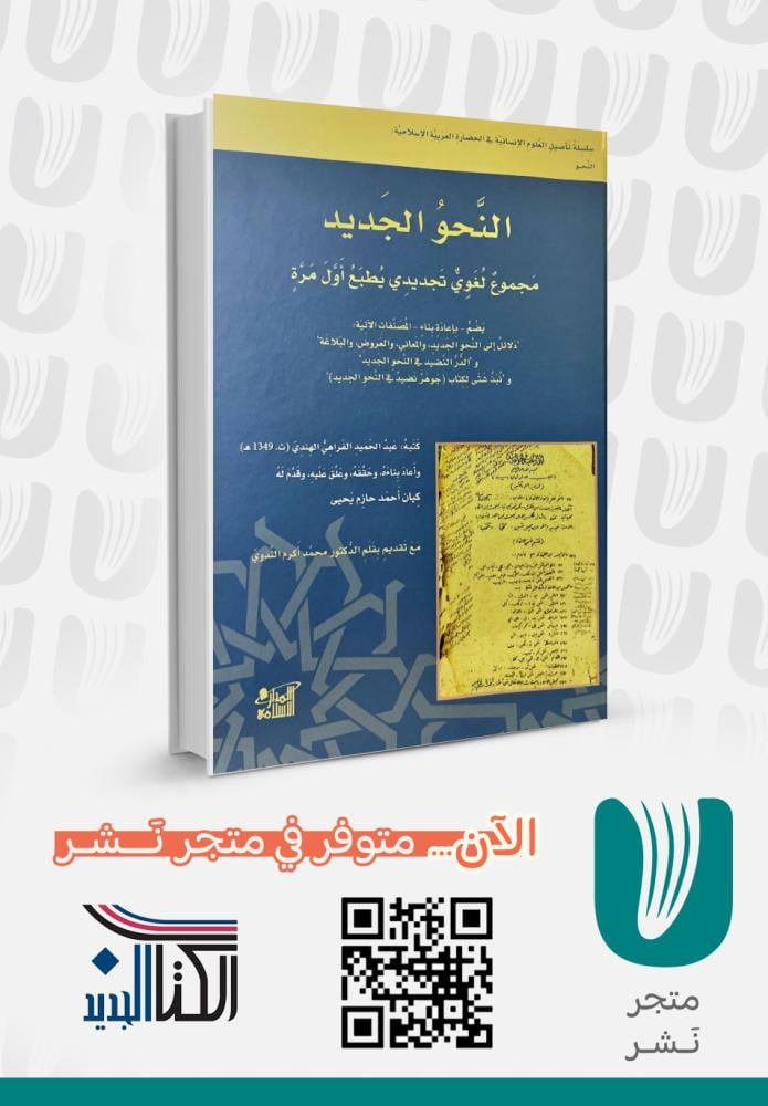 النحو الجديد