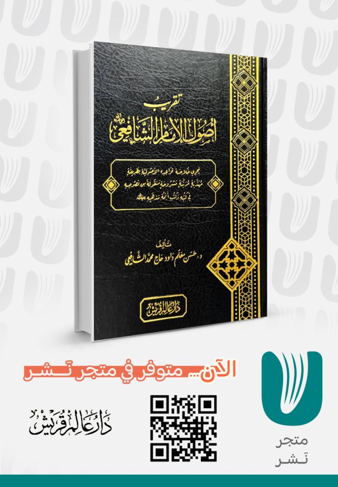 تقريب اصول الامام الشافعي